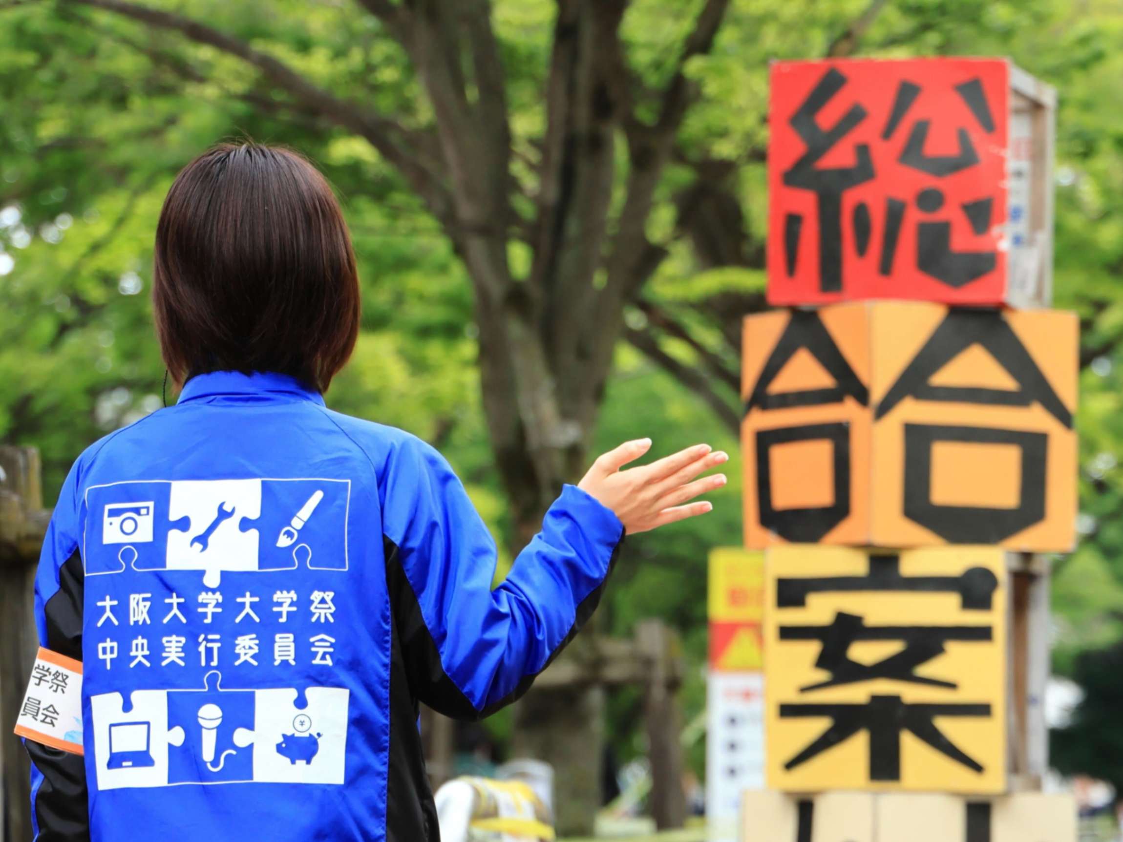 大阪大学大学祭中央実行委員会